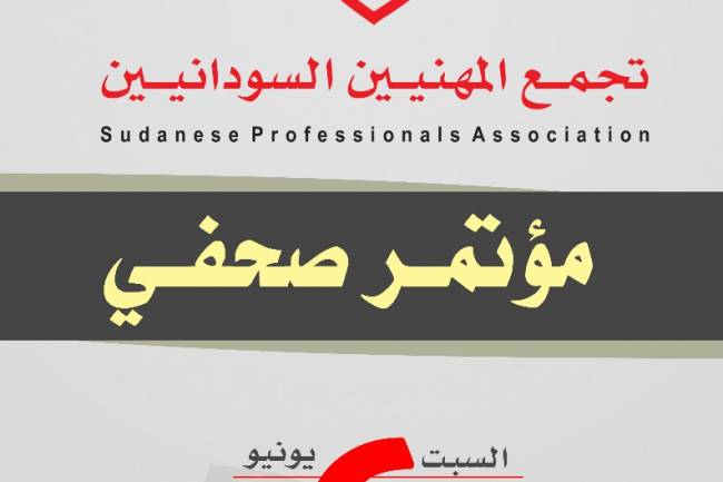 مؤتمر صحفي مهم من تجمع المهنيين السودانيين