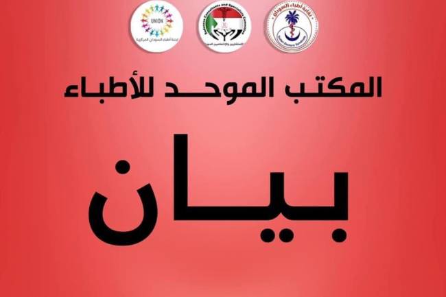 بيان بشأن تصريح سلطات شمال دارفور بخصوص إضراب الأطباء