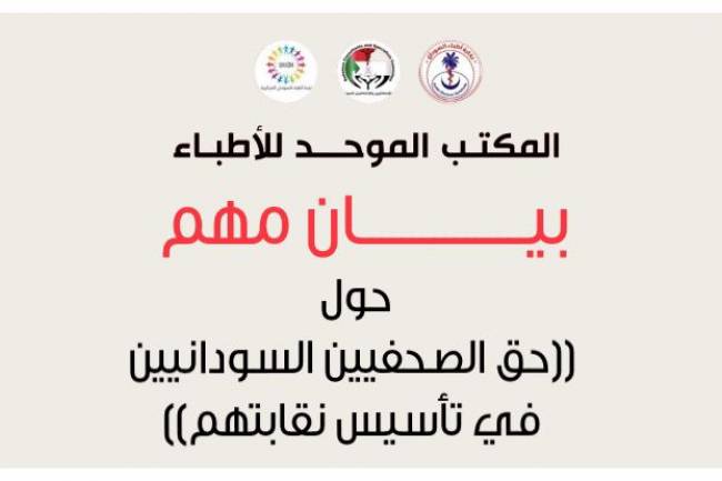 بيان مهم (حول حق الصحفيين السودانيين في تأسيس نقابتهم) 