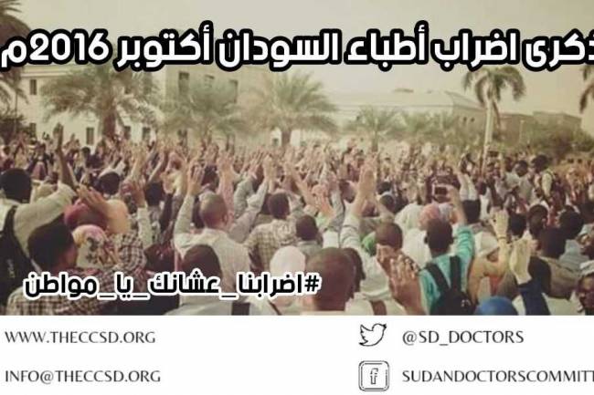 ذكرى إضراب أطباء السودان أكتوبر 2016 