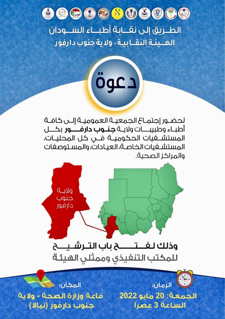 الهيئة النقابية - ولاية جنوب دارفور 