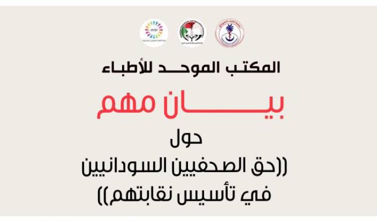 بيان مهم (حول حق الصحفيين السودانيين في تأسيس نقابتهم) 