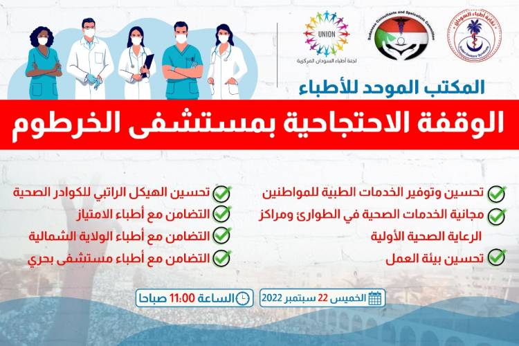 دعوة لوقفة احتجاجية بمستشفى الخرطوم (الخميس 22 سبتمبر) 