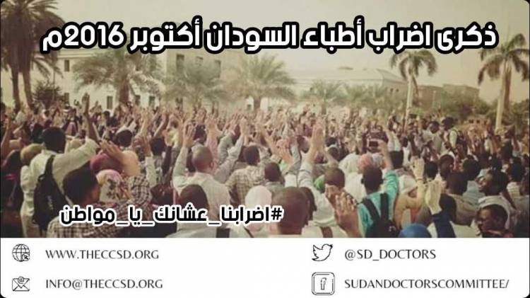 ذكرى إضراب أطباء السودان أكتوبر 2016 